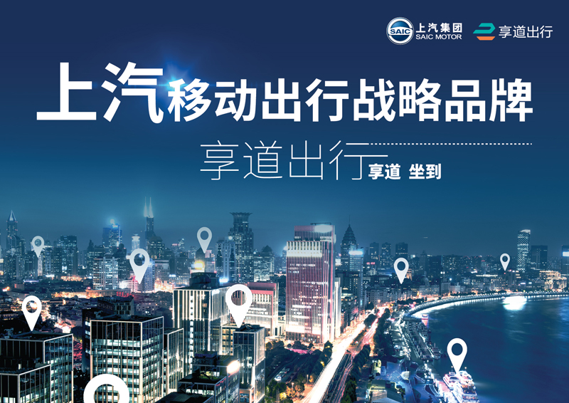 上汽推出移動出行戰略品牌——“享道出行”
