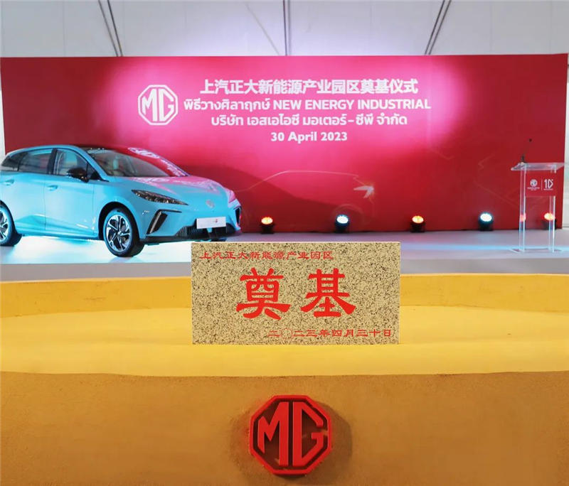 新能源汽車“出海”按下“加速鍵” 上汽集團泰國新能源產業園區奠基