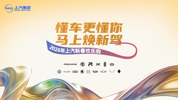 “2026年上汽新春歡樂購”重磅來襲