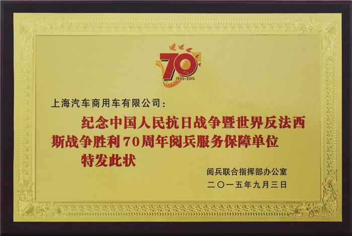 上汽大通2015年獲獎盤點：獲得“大閱兵”軍方肯定 ，榮膺中央級媒體大獎