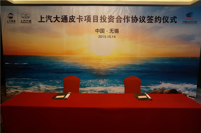 上汽大通與無錫簽約皮卡、SUV投資合作項(xiàng)目，產(chǎn)品2017年上市